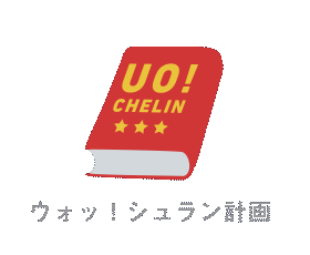 ミシュラン