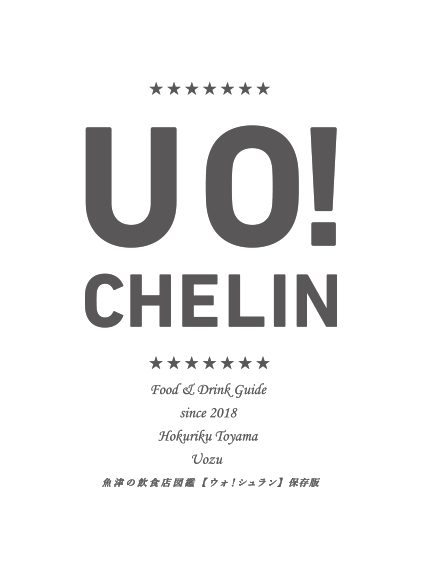 ★UO!CHELIN★ Food & Drink Guide since 2018 Hokuriku Toyama Uozu 魚津飲食店図鑑【ウオ！シュラン】